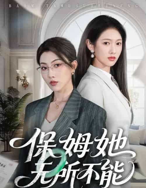 保姆她无所不能（60集全）椿添＆李媛菁-海之城短剧项目
