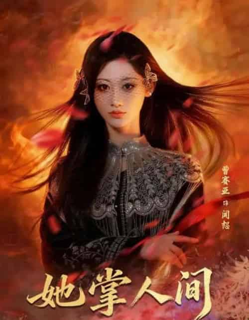 她掌人间（55集全）曹赛亚＆刘海宽-海之城短剧项目