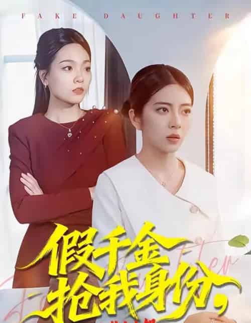 假千金抢我身份，还在公司装大小姐（93集全）雅坤＆高婧琪-海之城短剧项目