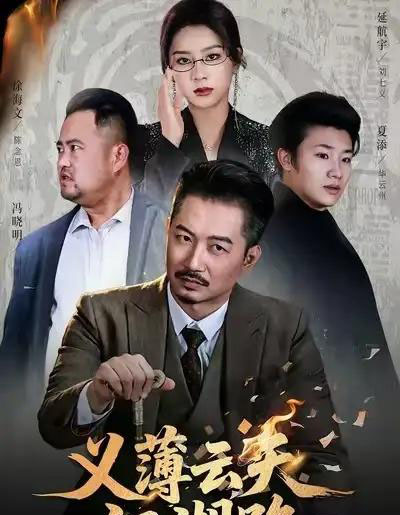 义薄云天江湖路＆恩义无双（60集全）夏添＆徐海文-海之城短剧项目