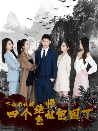 下山后,我被四个绝色师姐包围了 下山后,我被四个绝色师姐包围了
