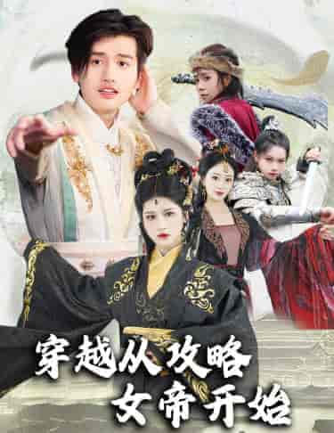 穿越从攻略女帝开始＆堕落女儿国，我是圣子（82集） - 海之城短剧