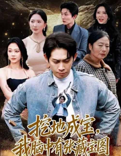 挖地成宝，我脑中有张藏宝图（70集全）彭羽＆可凡-海之城短剧项目