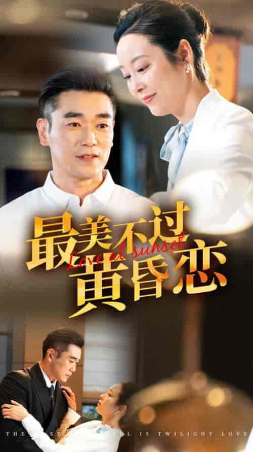 最美不过黄昏恋（55集全）纪冷希 - 海之城短剧