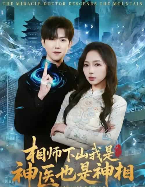 相师下山我是神医也是神相（80集全）赵阿东＆赵慧-海之城短剧项目