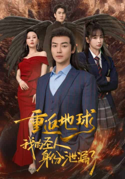 重返地球，我的圣人身份泄露了（91集） - 海之城短剧