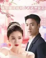 娱乐圈隐婚祁少天天想官宣（100集）-海之城短剧项目