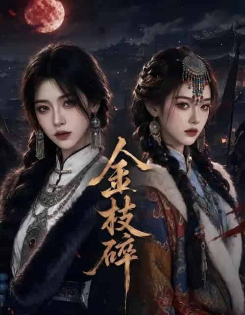 金枝碎（38集全）AI-海之城短剧项目