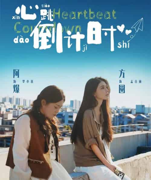 心跳倒计时（72集全）方圆＆阿爆-海之城短剧项目