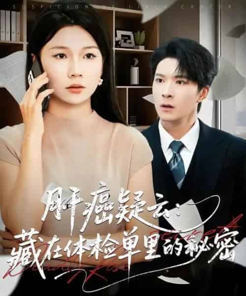 肝癌疑云：藏在体检单里的秘密（80集全）李明桓＆赵苑君-海之城短剧项目