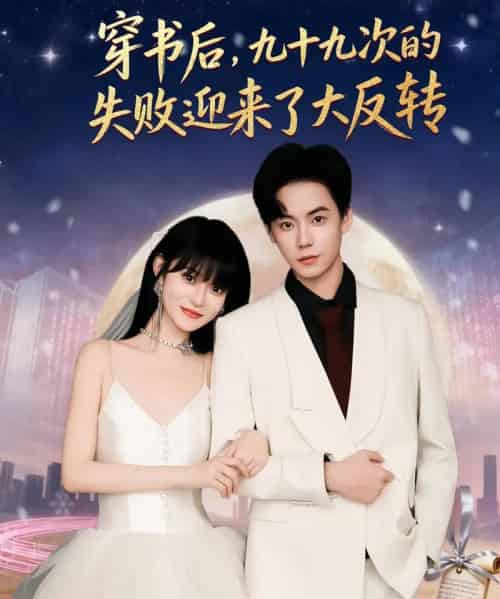 穿书后九十九次的失败迎来了大反转（80集全）张甜诚＆周舟-海之城短剧项目