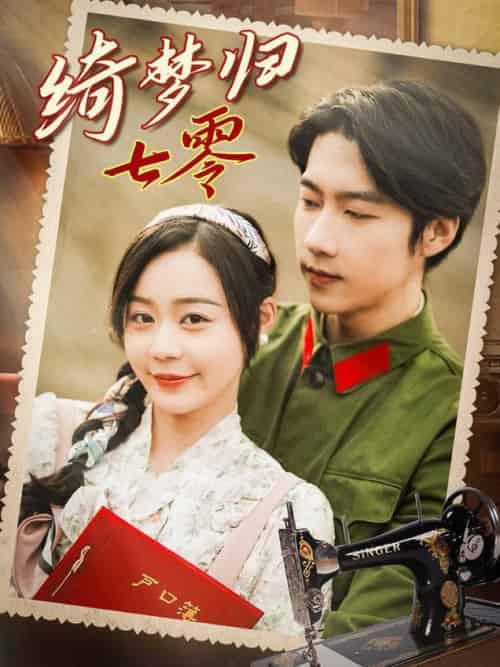 绮梦归七零（95集全）张韫韬＆蔚琳 - 海之城短剧