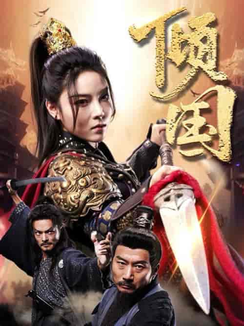 倾国（68集全） - 海之城短剧