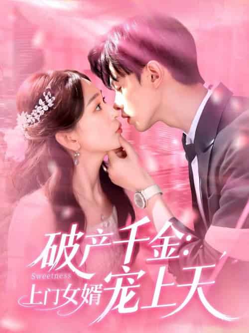 破产千金上门女婿宠上天（103集全）彭千玲＆王千硕 - 海之城短剧