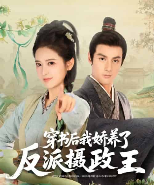 穿书后我娇养了反派摄政王（73集）潘子剑＆胡家荣（胡一八）-海之城短剧项目