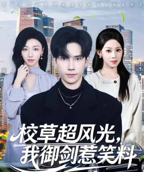 校草超风光，我御剑惹笑料（81集全）马法洋＆任柏玉-海之城短剧项目