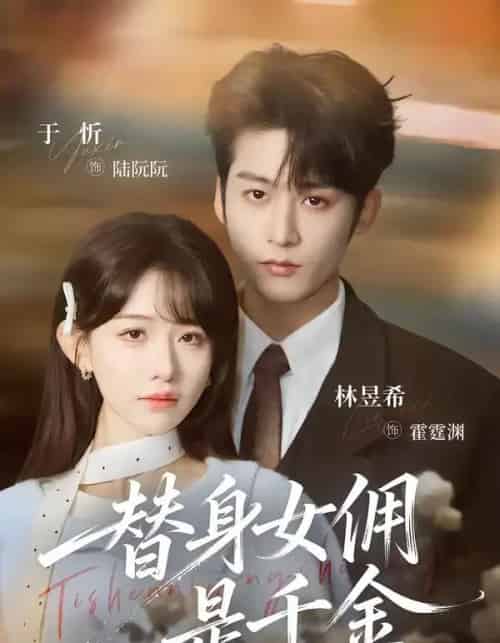 替身女佣是千金（58集全）林昱希＆于忻-海之城短剧项目