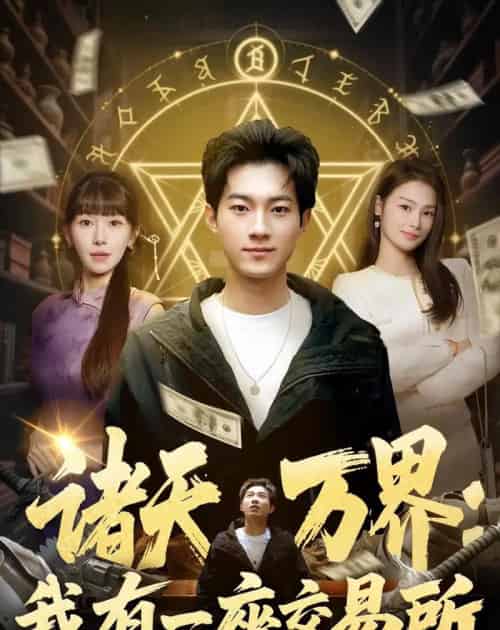 诸天万界：我有一座交易所（64集全）王曜＆张红瑜-海之城短剧项目