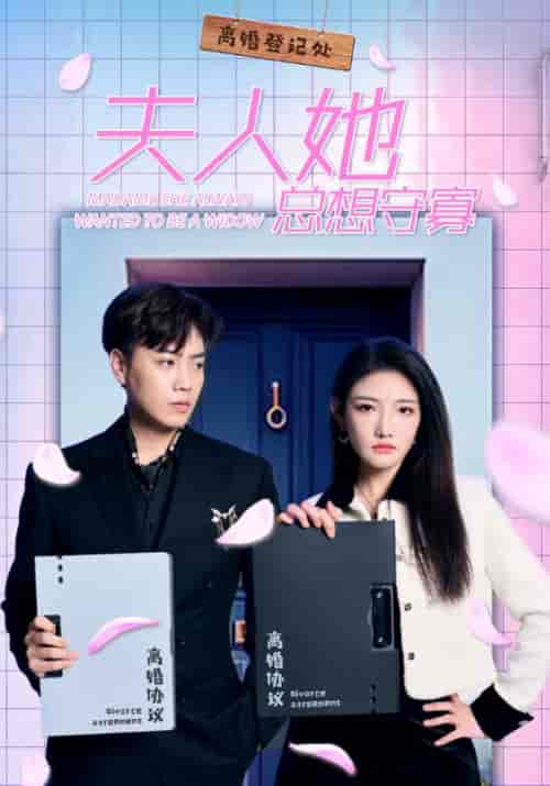 夫人她总想守寡（81集）景湛＆颜茉 - 海之城短剧