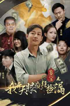 鉴宝之我开天眼疯狂捡漏（88集） - 海之城短剧