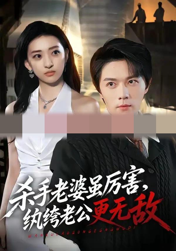 杀手老婆虽厉害，纨绔老公更无敌（74集全）高凯＆修雨秀-海之城短剧项目