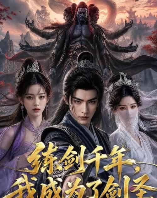 练剑千年，我成为了剑圣（60集全）AI-海之城短剧项目