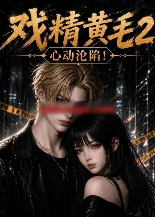戏精黄毛2：心动沦陷！（54集全）AI短剧-海之城短剧项目