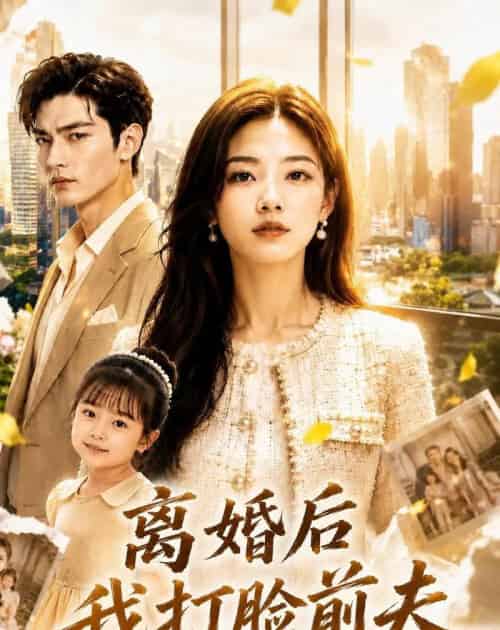 离婚后我打脸前夫（50集全）AI-海之城短剧项目