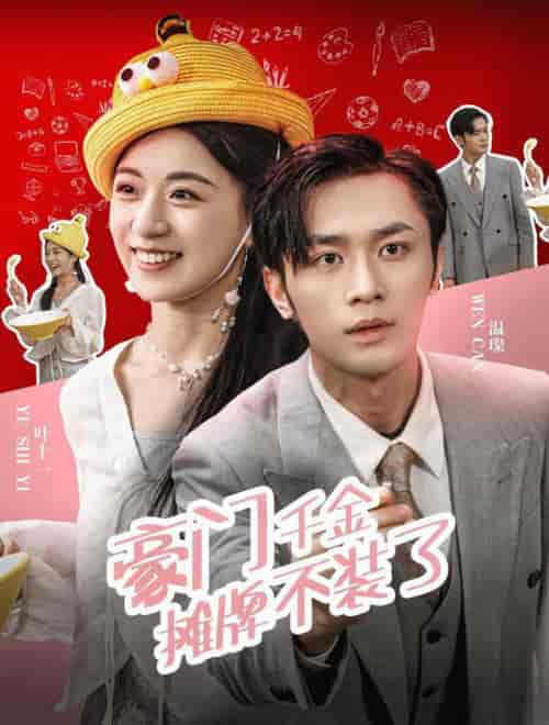 豪门千金摊牌了不装了（98集全） - 海之城短剧
