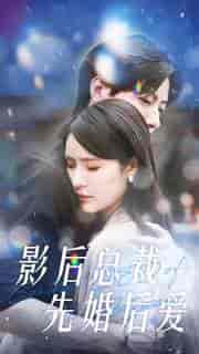 影后总裁先婚后爱 影后总裁先婚后爱