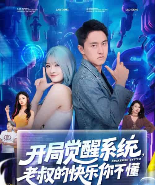 开局觉醒系统老叔的快乐你不懂（70集）王若溪＆丁萌 - 海之城短剧