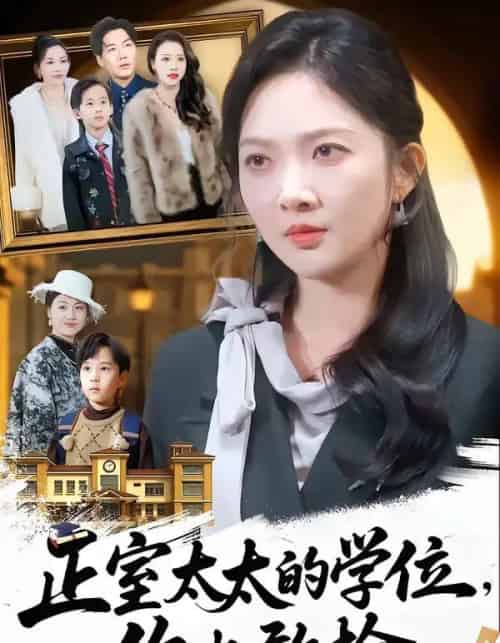 正室太太的学位，你也敢抢（55集全）罗淼淼＆丁果-海之城短剧项目
