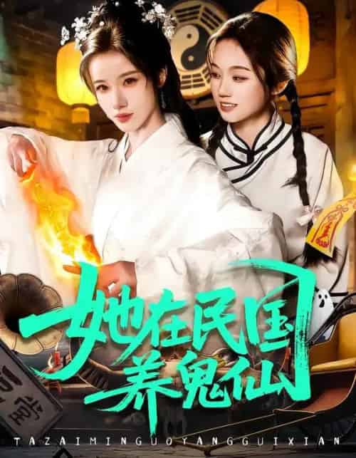 她在民国养鬼仙（108集全）瑾萱＆董兆霖-海之城短剧项目