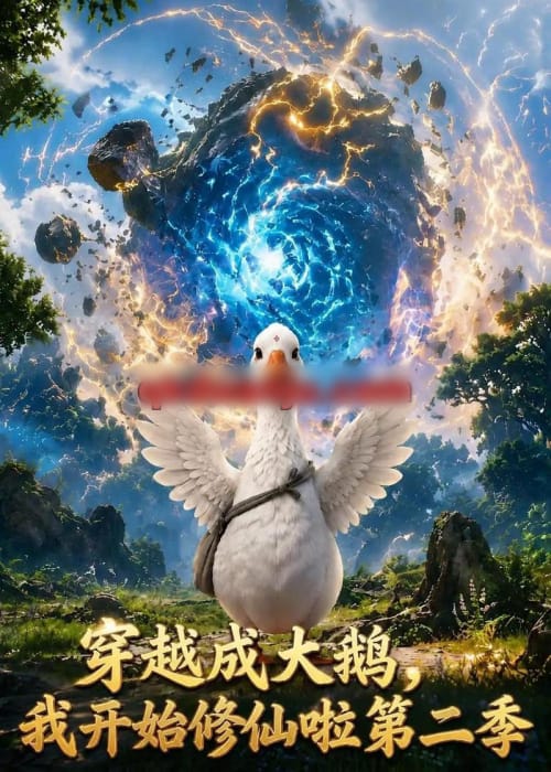 穿越大鹅,我开始修仙啦第二季 穿越大鹅,我开始修仙啦第二季
