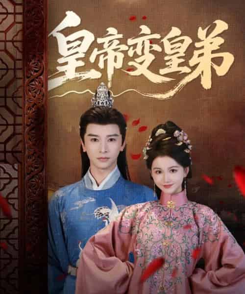 皇帝变皇弟 皇帝变皇弟