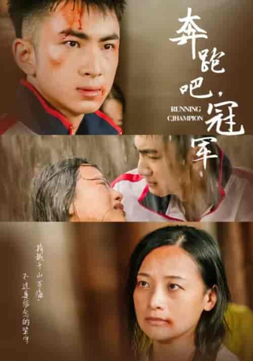 奔跑吧冠军（60集） - 海之城短剧