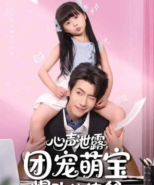 心声泄露，团宠萌宝爆改纨绔爹＆心声泄露团宠萌宝爆改纨绔爹（80集） - 海之城短剧