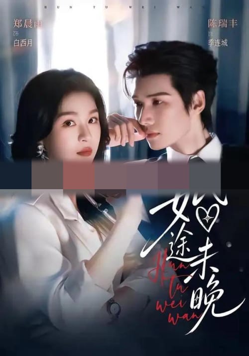 婚途未晚（83集全）陈瑞丰＆郑晨雨（1080P）-海之城短剧项目