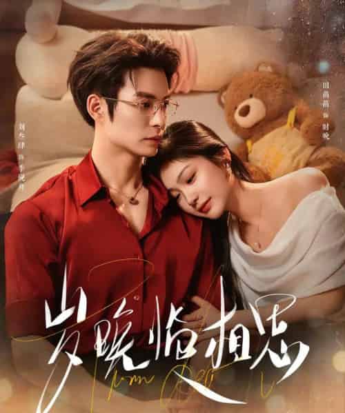 岁晚临相思（80集全）刘叁肆＆田苗苗-海之城短剧项目