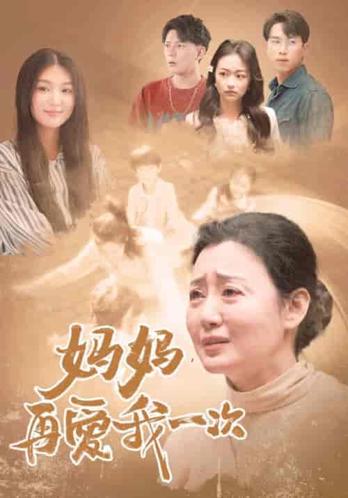 妈妈，再爱我一次（88集） - 海之城短剧
