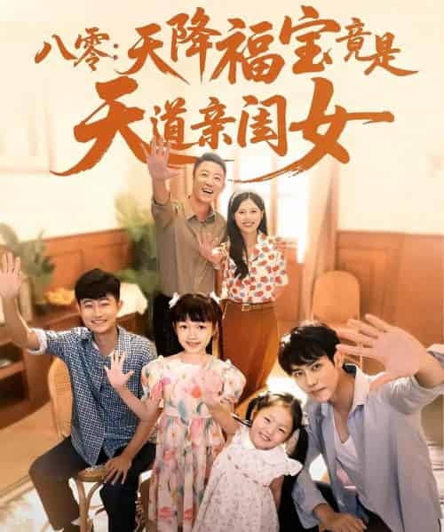 八零天降福宝竟是天道亲闺女（82集）-海之城短剧项目