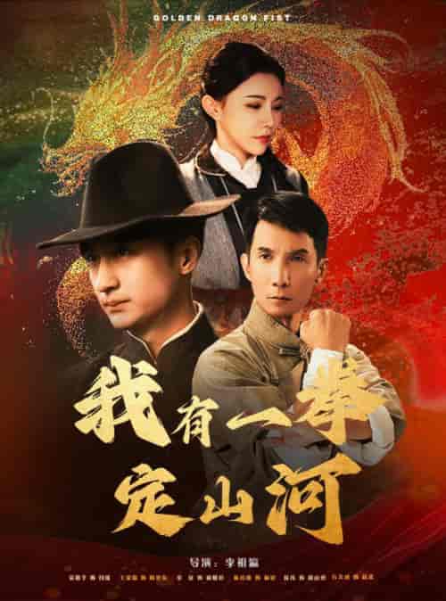 我有一拳定山河（47集全）王家霖＆吴玥子 - 海之城短剧