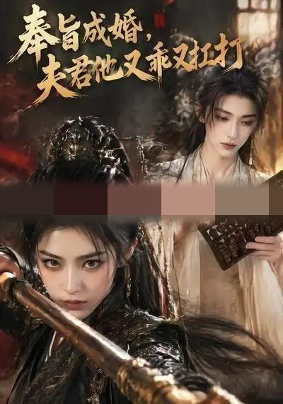 奉旨成婚，夫君他又乖又扛打（42集全）AI短剧-海之城短剧项目