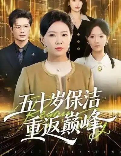 五十岁保洁重返巅峰（100集全）徐蕾＆樊海鑫-海之城短剧项目