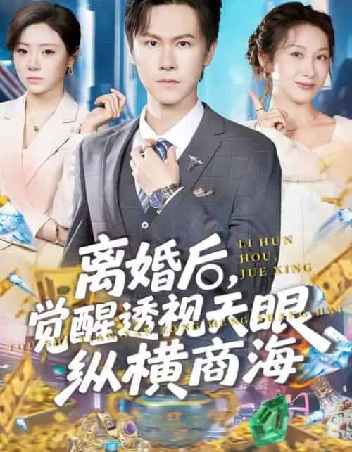 离婚后，觉醒透视天眼纵横商海（70集全）吴欣颖＆陈景霖-海之城短剧项目