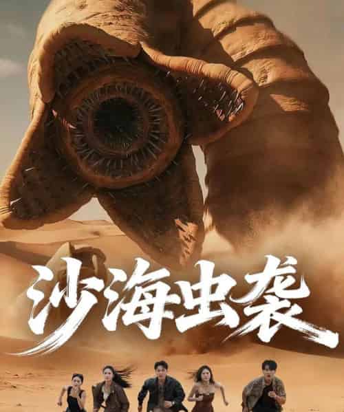 沙海虫袭（50集全）庄夏播＆朱昕瑶-海之城短剧项目