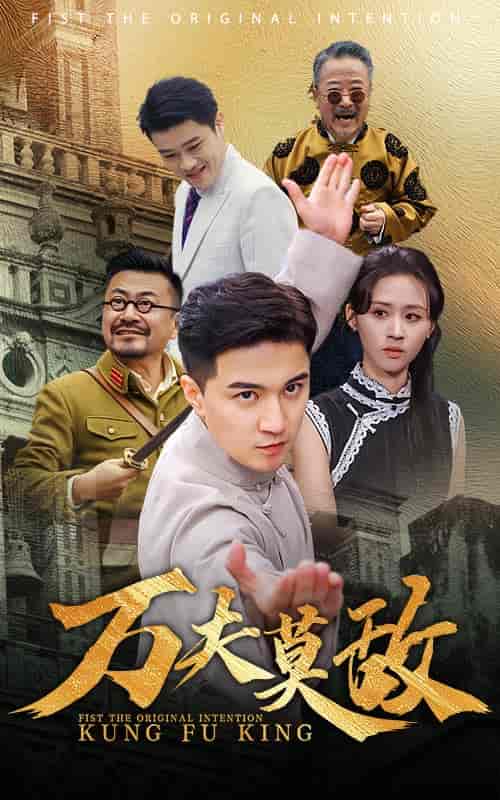 万夫莫敌（50集全）书雪漫 - 海之城短剧
