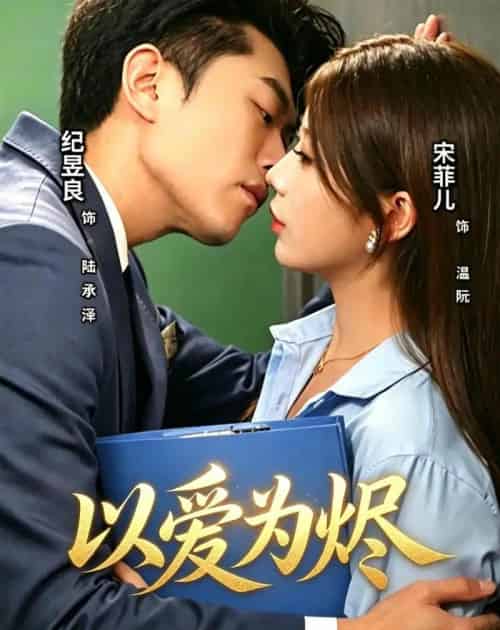 以爱为烬（60集全）宋菲儿＆纪昱良-海之城短剧项目