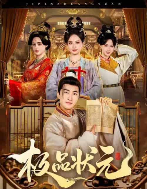 极品状元（81集全）章铭雯＆符骞文-海之城短剧项目