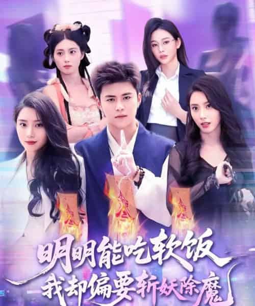 明明能吃软饭我却偏要斩妖除魔（128集）王依海＆张泽宇-海之城短剧项目